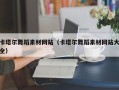 柳州卡塔尔舞蹈素材网站（卡塔尔舞蹈素材网站大全）