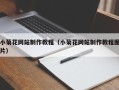 柳州小菊花网站制作教程（小菊花网站制作教程图片）