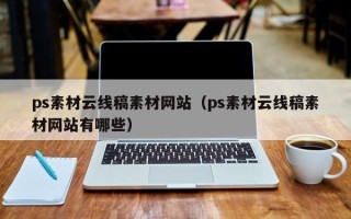 柳州ps素材云线稿素材网站（ps素材云线稿素材网站有哪些）
