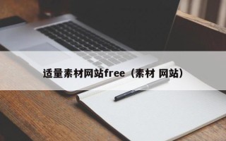 柳州适量素材网站free（素材 网站）
