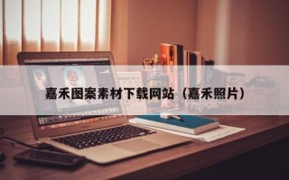 柳州嘉禾图案素材下载网站（嘉禾照片）