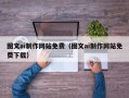 柳州图文ai制作网站免费（图文ai制作网站免费下载）