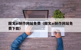 柳州图文ai制作网站免费（图文ai制作网站免费下载）