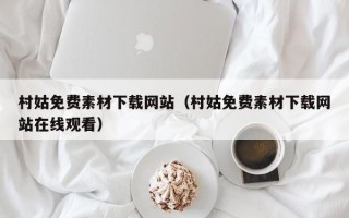 柳州村姑免费素材下载网站（村姑免费素材下载网站在线观看）