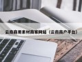柳州云南商用素材商家网站（云南商户平台）