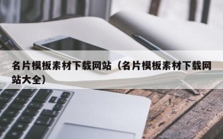 柳州名片模板素材下载网站（名片模板素材下载网站大全）