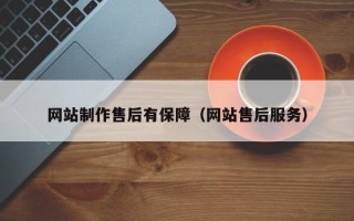 柳州网站制作售后有保障（网站售后服务）