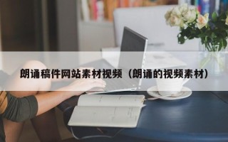 柳州朗诵稿件网站素材视频（朗诵的视频素材）