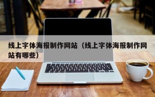 柳州线上字体海报制作网站（线上字体海报制作网站有哪些）