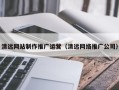 柳州清远网站制作推广运营（清远网络推广公司）