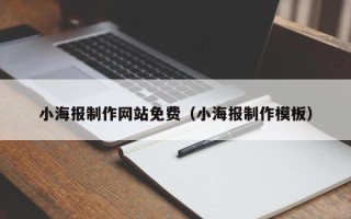 柳州小海报制作网站免费（小海报制作模板）