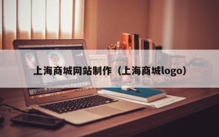柳州上海商城网站制作（上海商城logo）