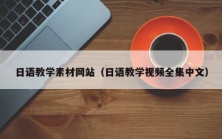 柳州日语教学素材网站（日语教学视频全集中文）