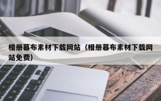 柳州相册幕布素材下载网站（相册幕布素材下载网站免费）